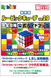 楽天ブックス ルービックキューブver 2 1完全攻略公式ガイドブック 保存版 日本ルービックキューブ協会 本 楽天ブックス ルービックキューブver 2 1完全攻略公式ガイドブック 保存版 日本ルービックキューブ協会 本